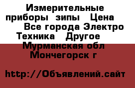 Измерительные приборы, зипы › Цена ­ 100 - Все города Электро-Техника » Другое   . Мурманская обл.,Мончегорск г.